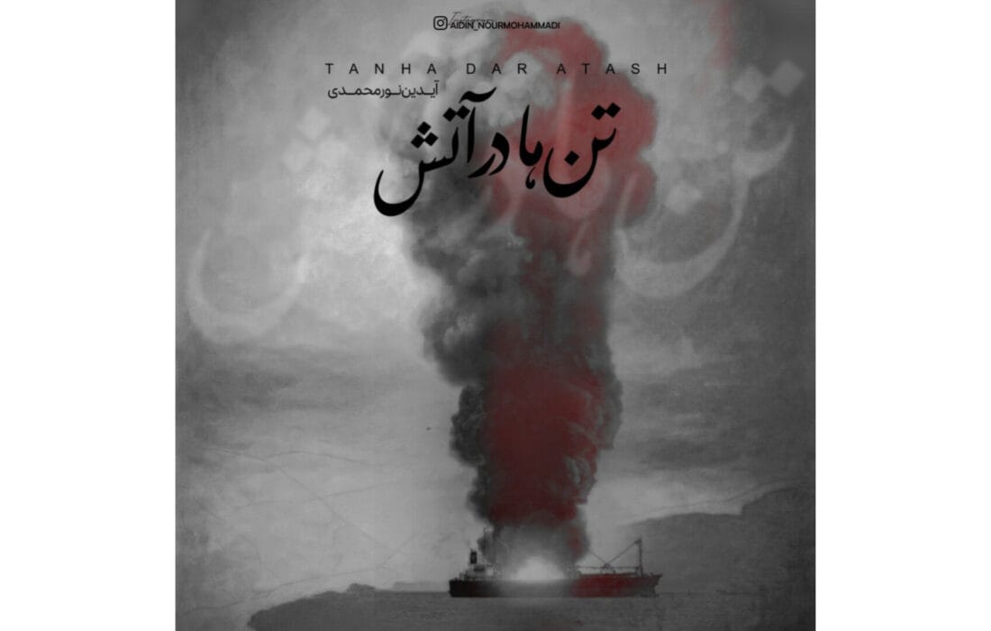 سوگ نغمهها؛ «تنها در آتش» آیدین نورمحمدی برای جانباختگان بندر