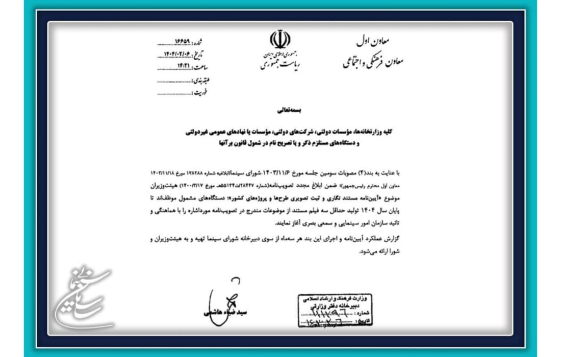 ابلاغ آییننامه مستندنگاری و ثبت تصویری طرحها و پروژههای کشور