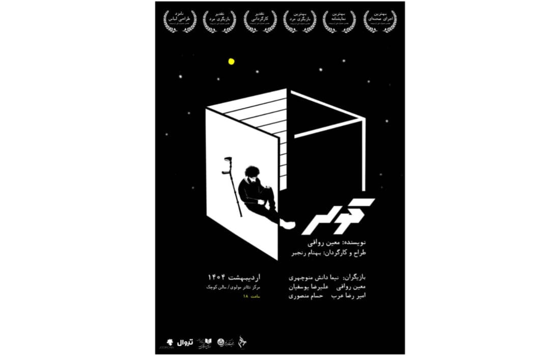 نمایش برگزیده هفتمین جشنواره تئاتر دانشگاهی اردیبهشت در مرکز تئاتر مولوی