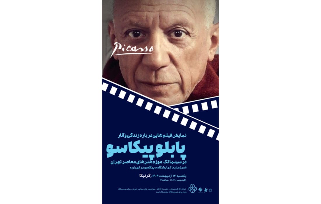 نمایش فیلمهایی درباره زندگی و آثار پابلو پیکاسو در سینماتک موزه هنرهای معاصر تهران