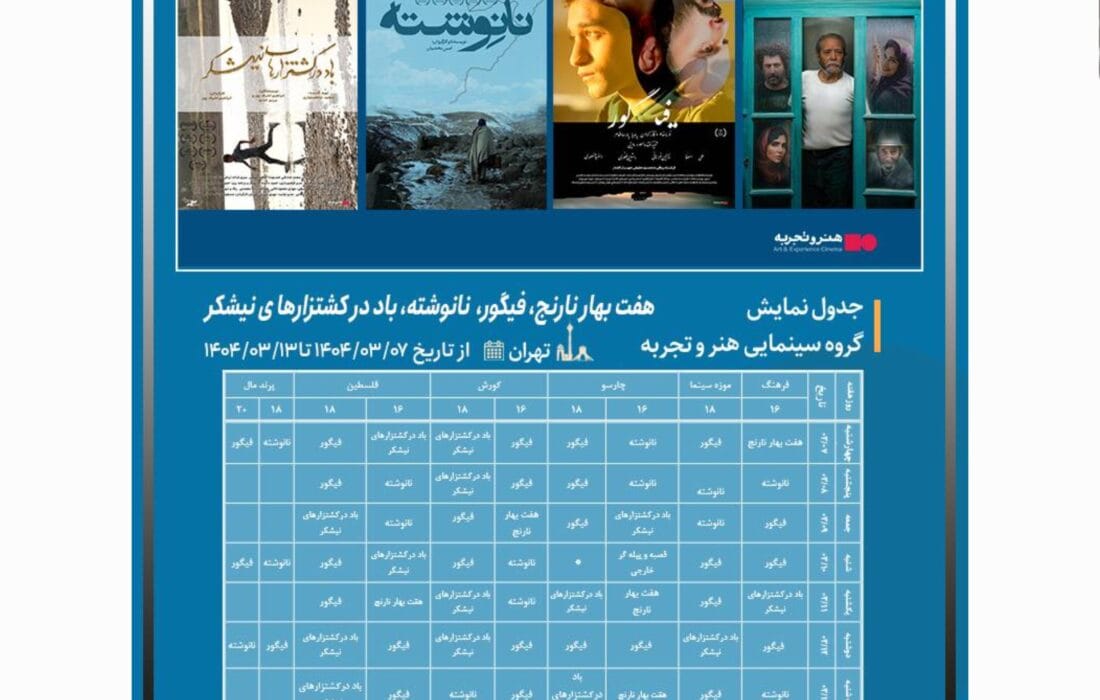 اکران «باد در کشتزارهای نیشکر»، «نانوشته»، «هفت بهارنارنج» و «فیگور» در سینماهای منتخب تهران
