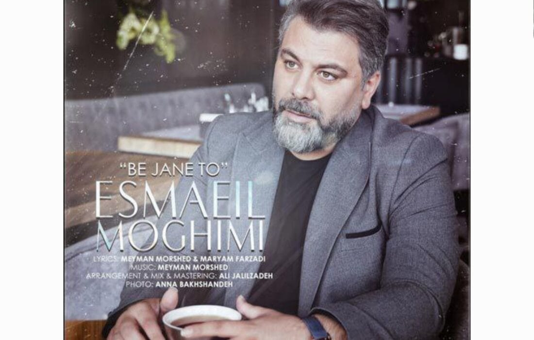 «به جان تو»؛ جدیدترین اثر اسماعیل مقیمی در فضای موسیقی تلفیقی