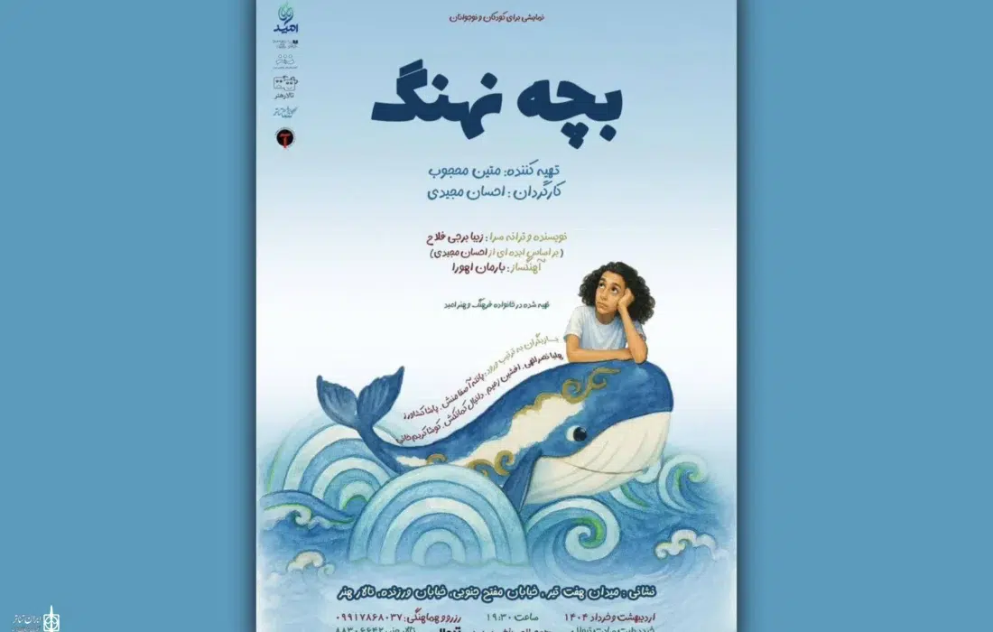 «بچه نهنگ» به تالار هنر می‌آید