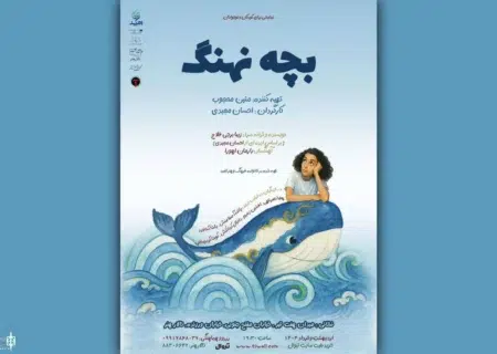 «بچه نهنگ» به تالار هنر می‌آید