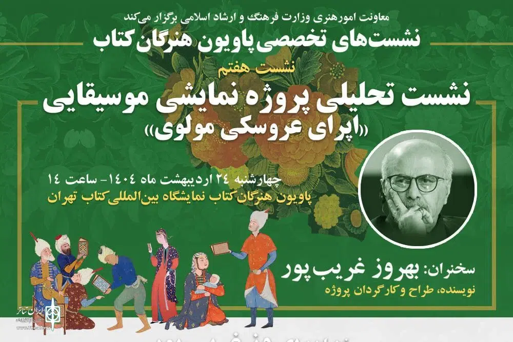 قصه اپرای عروسکی مولوی بهروز غریب‌پور در «پاویون هنرگان کتاب» روایت می‌شود