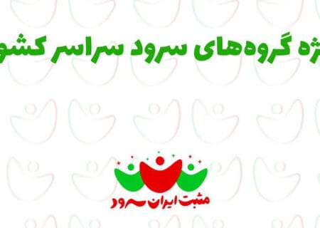 فراخوان برنامه «مثبت ایران‌سرود» برای دریافت نماهنگ‌های گروه‌های سرود