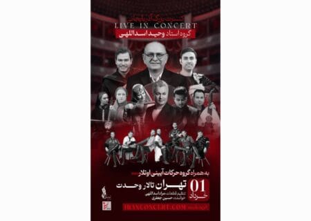با همراهی گروه اوتلار / تالار وحدت میزبان کنسرت آذربایجانی وحید اسدالهی می‌شود