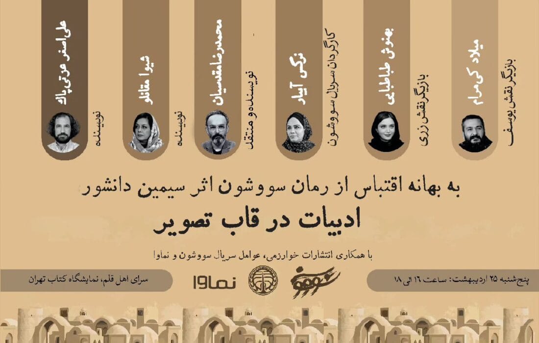 بررسی اقتباس تلویزیونی «سووشون» در نشست «ادبیات در قاب تصویر»