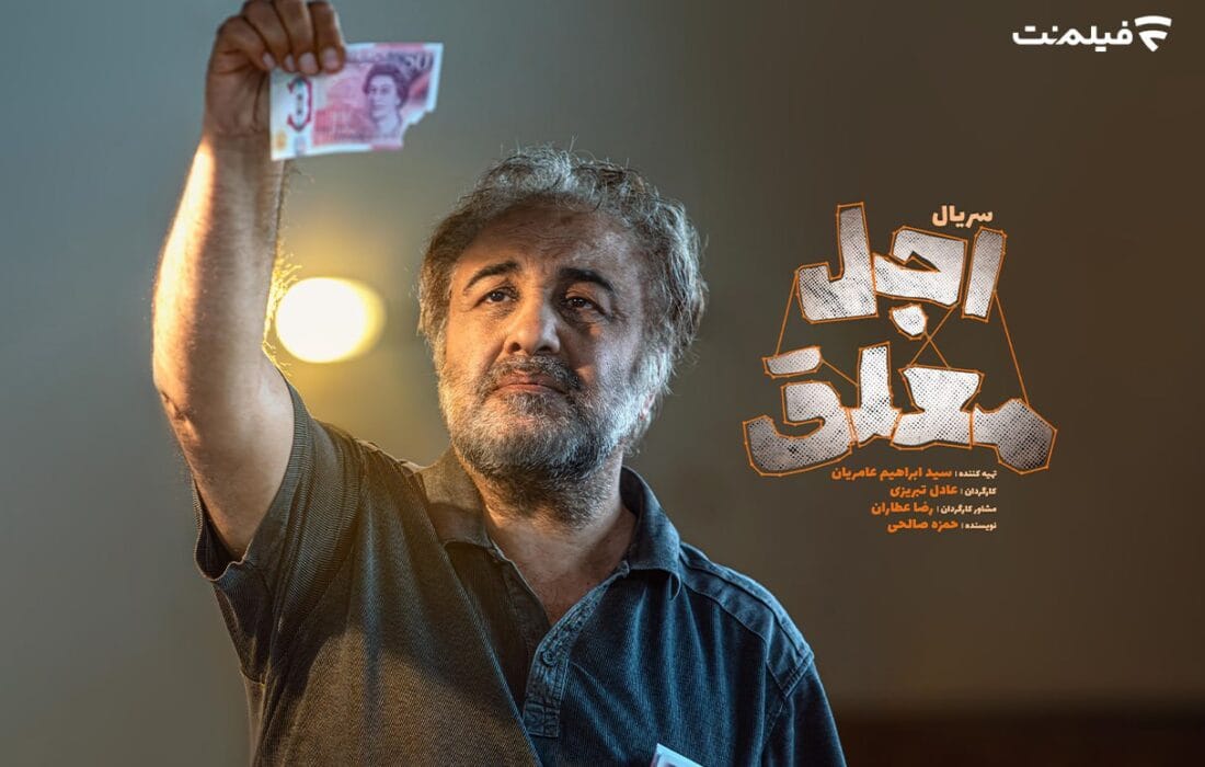 اولین جزئیات «اجل معلق» اعلام شد