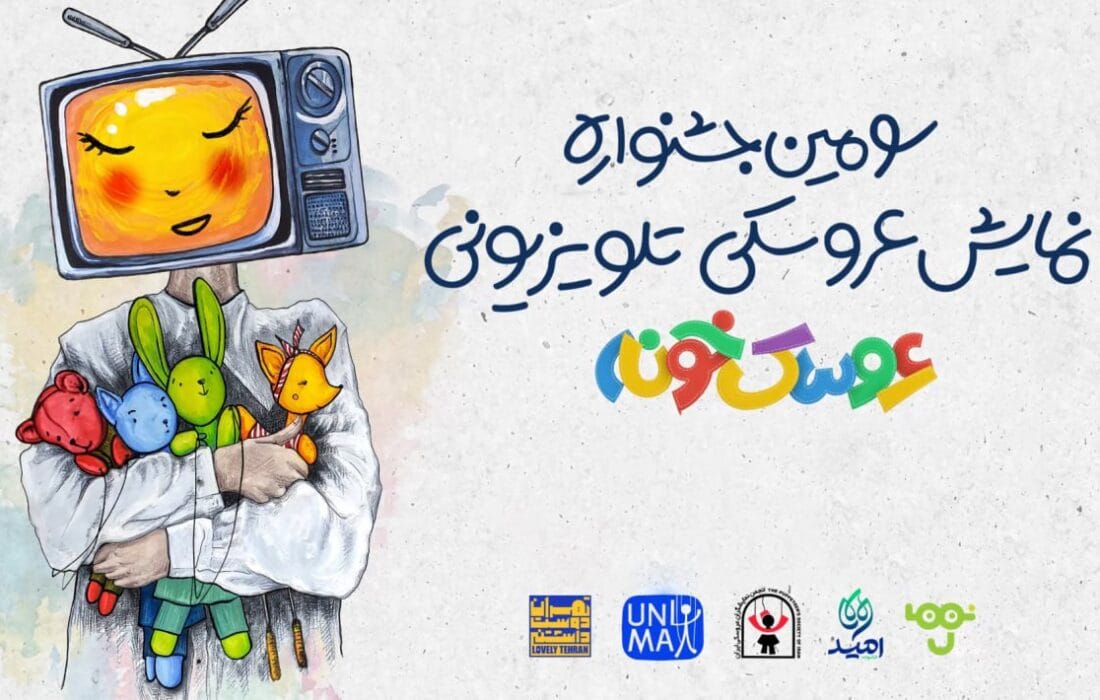 «استارت‌آپ ویکند» سومین جشنواره «عروسک‌خونه» برگزار می‌شود
