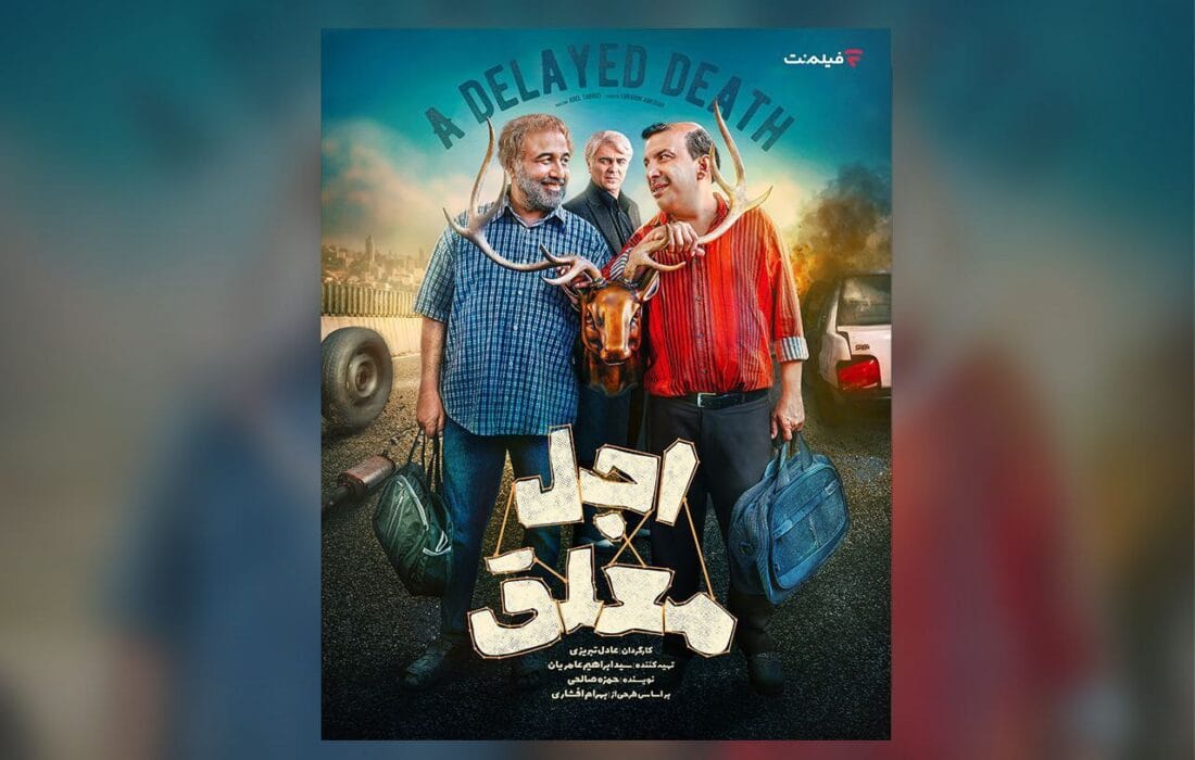 بازیگران سریال «اجل معلق» معرفی شدند/ آغاز پخش از ۲ خرداد