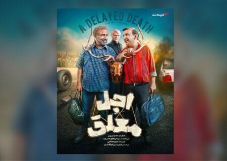بازیگران سریال «اجل معلق» معرفی شدند/ آغاز پخش از ۲ خرداد