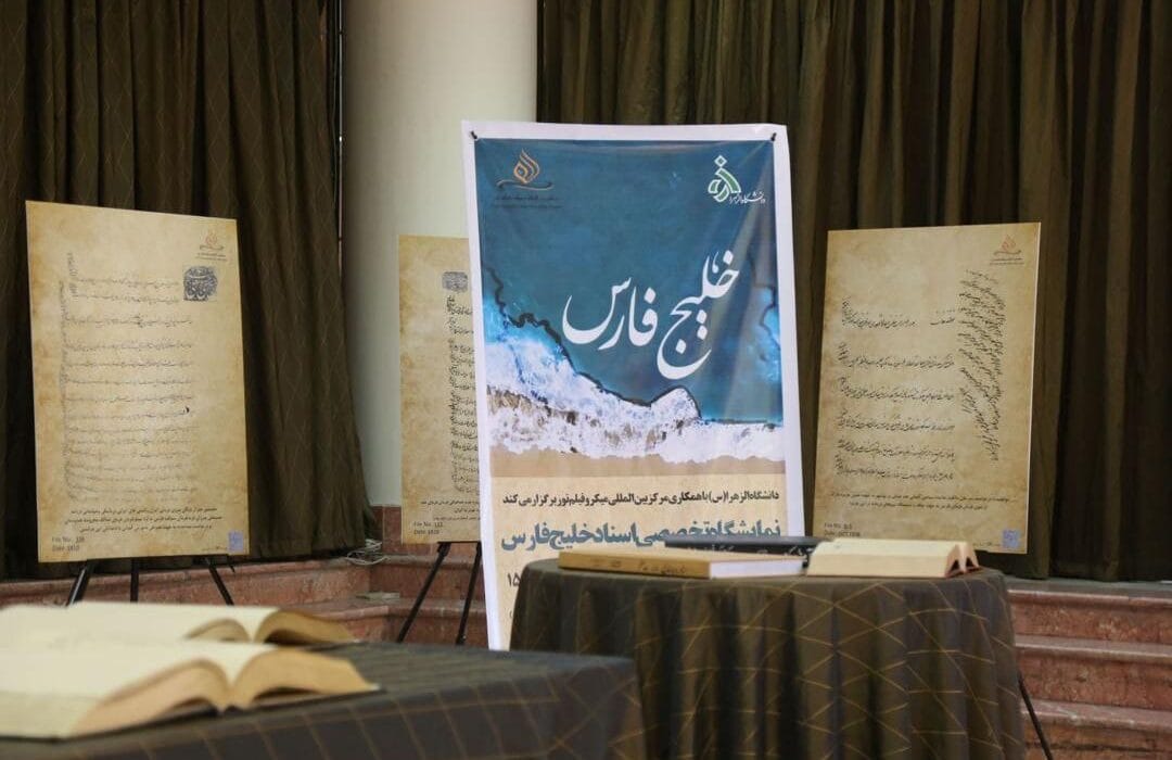اسناد حاکمیت ایران بر خلیج فارس، فصل جدیدی از پژوهشهای تاریخی مرکز میکروفیلم نور