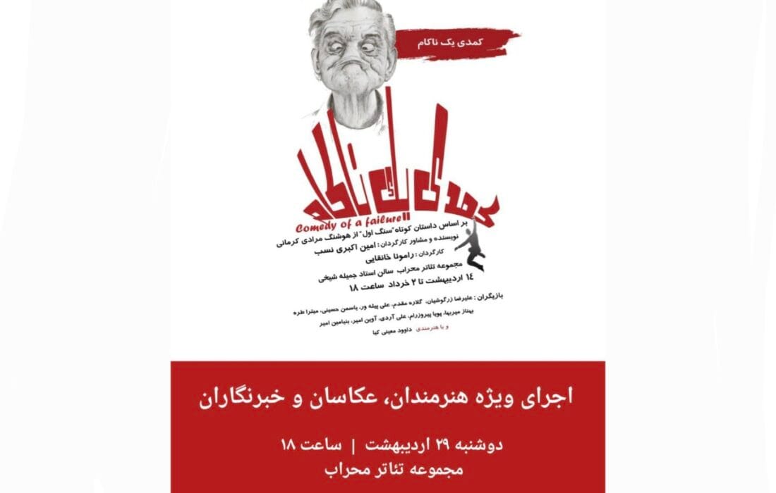 «کمدی یک ناکام» میزبان عکاسان، خبرنگاران و هنرمندان در تئاتر محراب