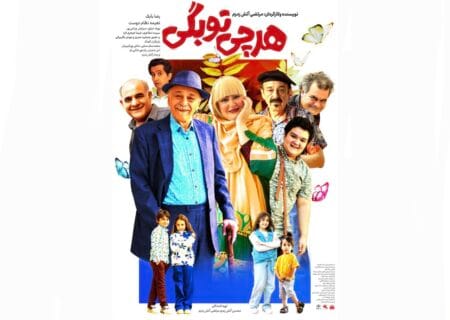 پوستر فیلم «هر چی تو بگی!؟» در آستانه اکران سراسری منتشر شد