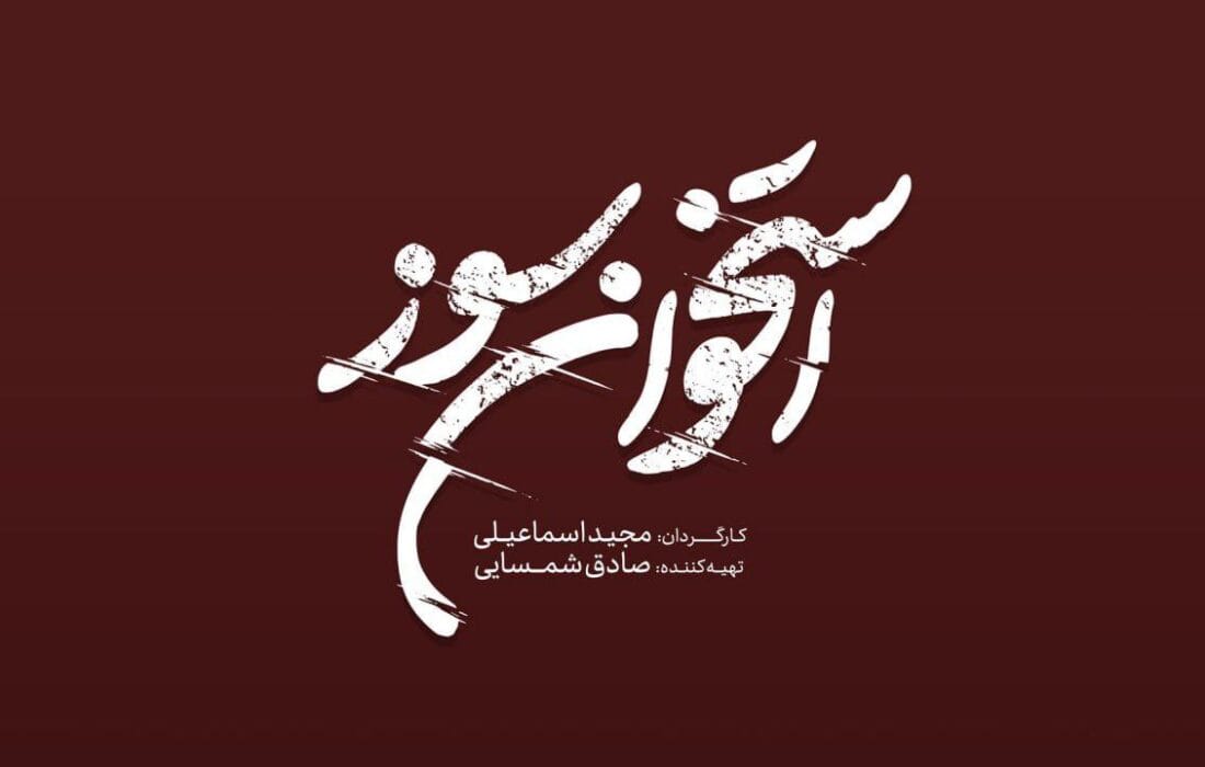 لوگوی سریال «استخوانسوز» رونمایی شد