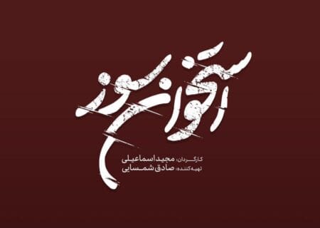 لوگوی سریال «استخوان‌سوز» رونمایی شد