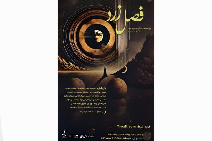 نمایش «فصل زرد» به نویسندگی و کارگردانی زری اماد روی صحنه رفت