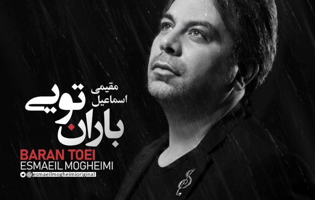 «باران تویی»؛ جلوهای شاعرانه از عشق و اصالت در قطعهای تلفیقی