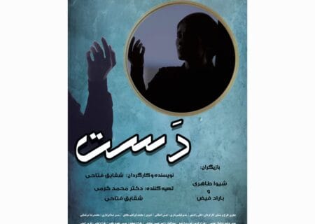 اولین اکران فیلم کوتاه «دست» در پردیس چارسو روی پرده رفت