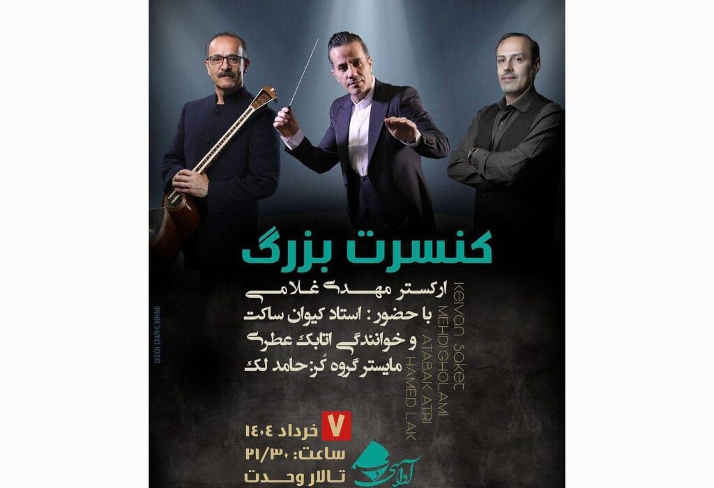 ارکستر «مهدی غلامی» با سه بخش موسیقایی در تالار وحدت روی صحنه می‌رود