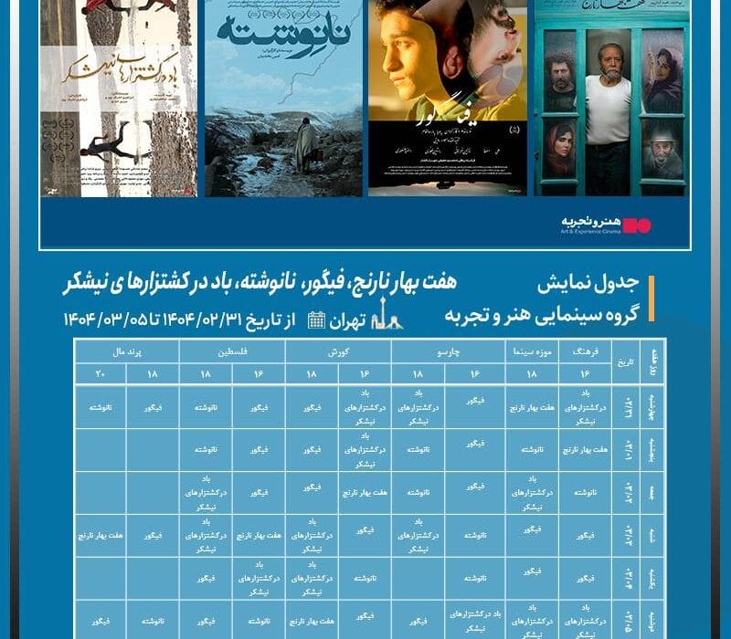 اکران «باد در کشتزارهای نیشکر»، «نانوشته»، «فیگور» و «هفت بهار نارنج» در سینماهای هنر و تجربه