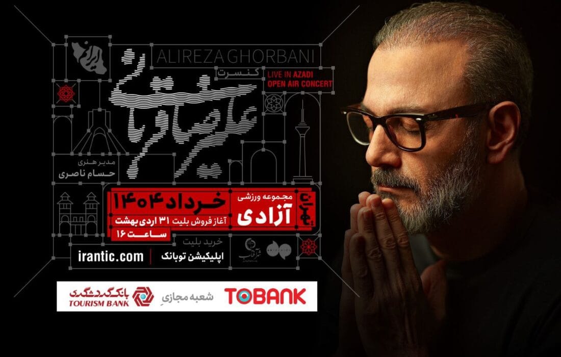 آغاز تورکنسرت «ایرانم» علیرضا قربانی از ۴ خرداد در تهران