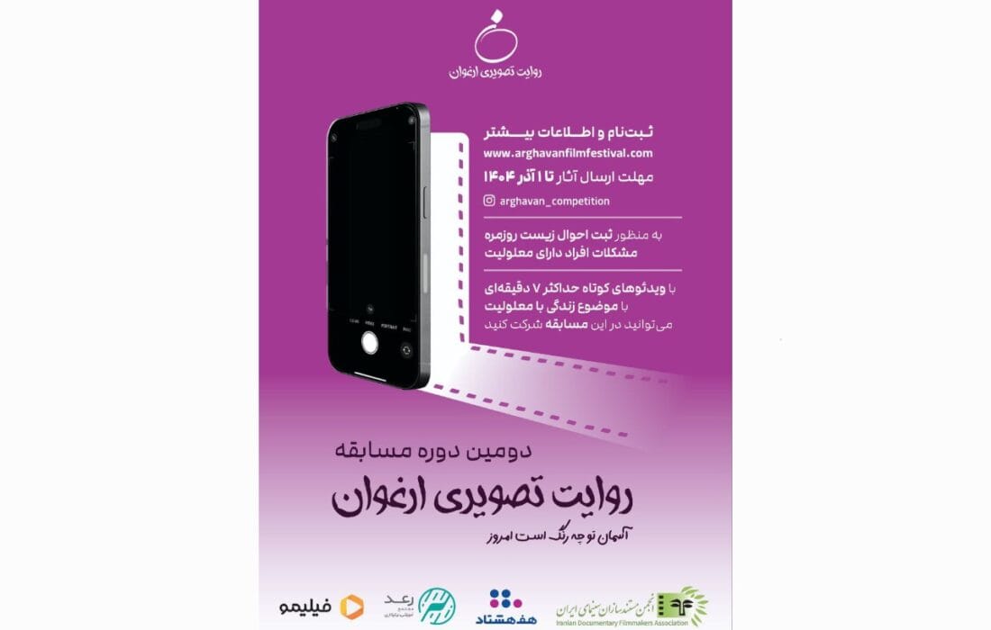 فراخوان دومین دوره مسابقه «روایت تصویری ارغوان» منتشر شد