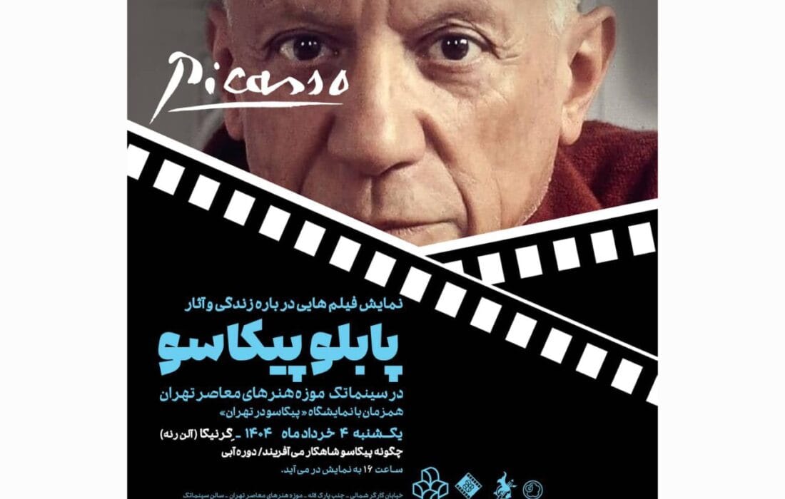 نمایش شاعرانه مستند «گرنیکا» پیکاسو در سینماتک موزه هنرهای معاصر