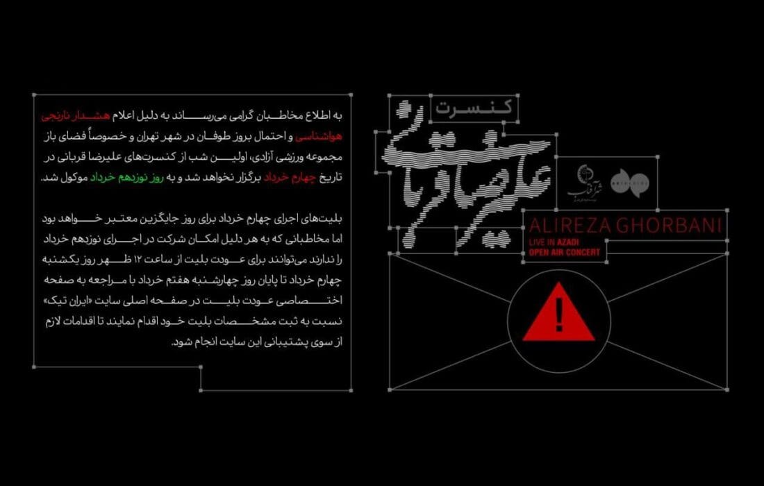 تغییر در زمان شروع کنسرت علیرضا قربانی در تهران