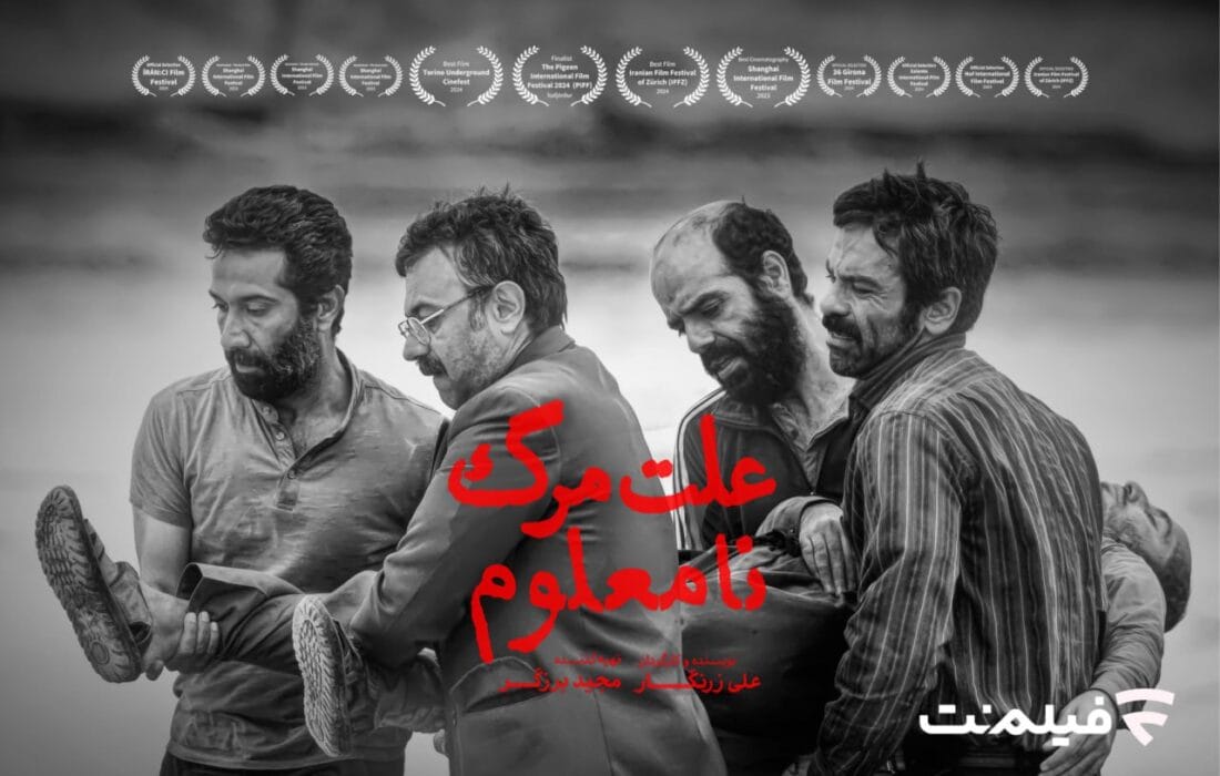 «علت مرگ: نامعلوم» از ۱۲ خرداد در سینما آنلاین فیلم‌نت اکران می‌شود
