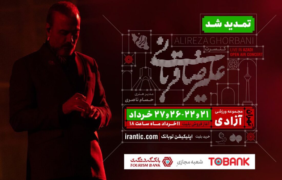 کنسرت «ایرانم» علیرضا قربانی ۴ شب دیگر تمدید شد / جزئیات بلیت‌فروشی