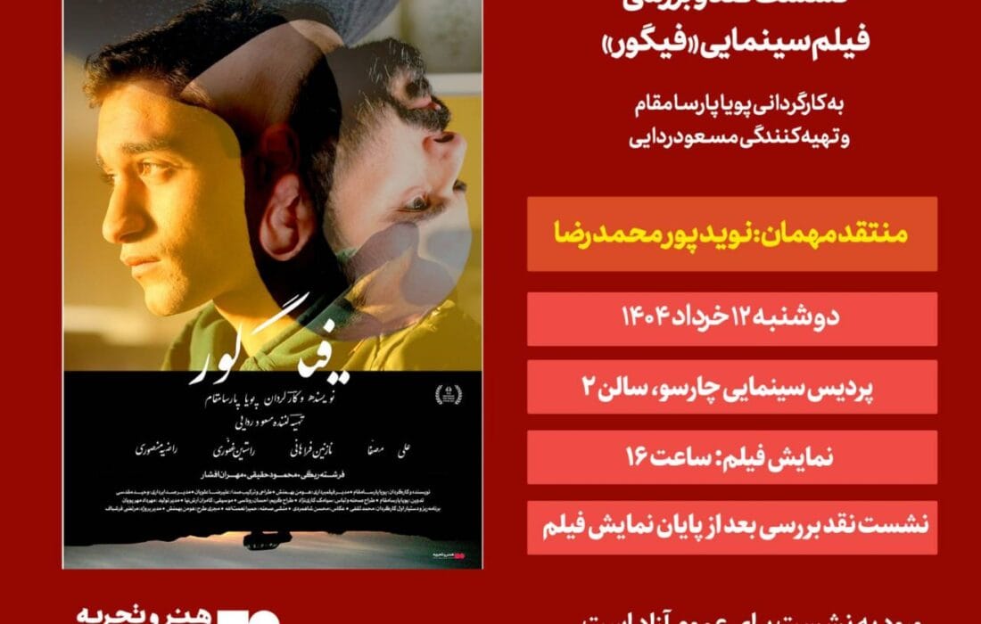 نشست نقد و بررسی فیلم «فیگور» دوشنبه ۱۲ خرداد در پردیس چارسو