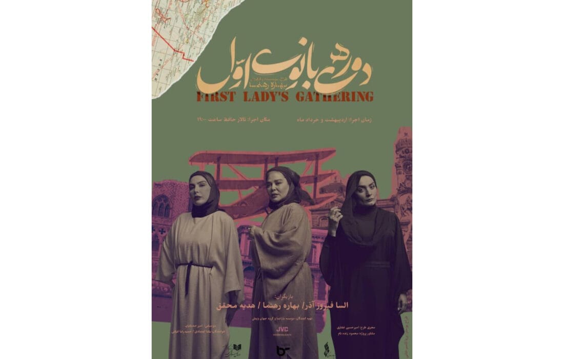 پوستر نمایش «دورهمی بانوی اول» رونمایی شد