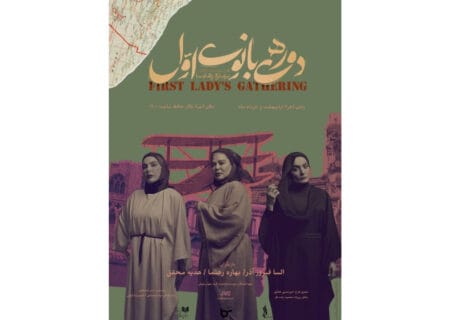 پوستر نمایش «دورهمی بانوی اول» رونمایی شد