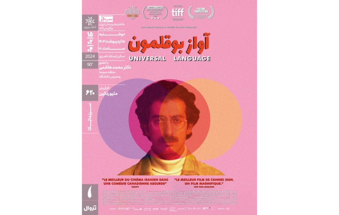 «آواز بوقلمون» در سینماتک خانه هنرمندان ایران