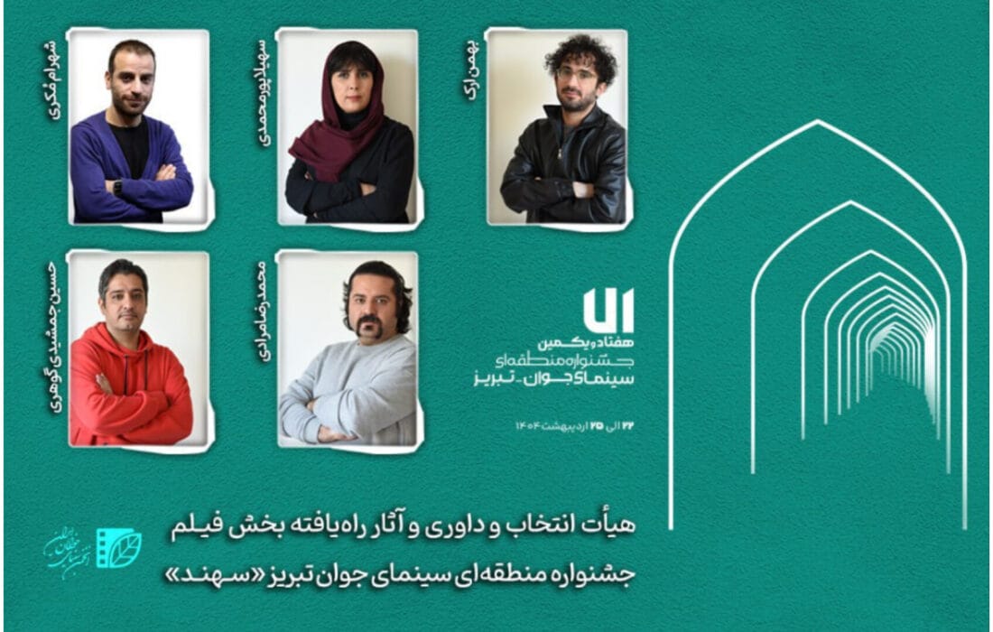 هیأت انتخاب و داوری و آثار راهیافته بخش «فیلم» جشنواره «سهند» معرفی شدند