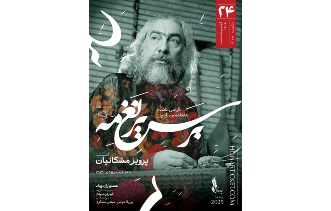 «بر سریر نغمه» در تالار وحدت روی صحنه می‌رود