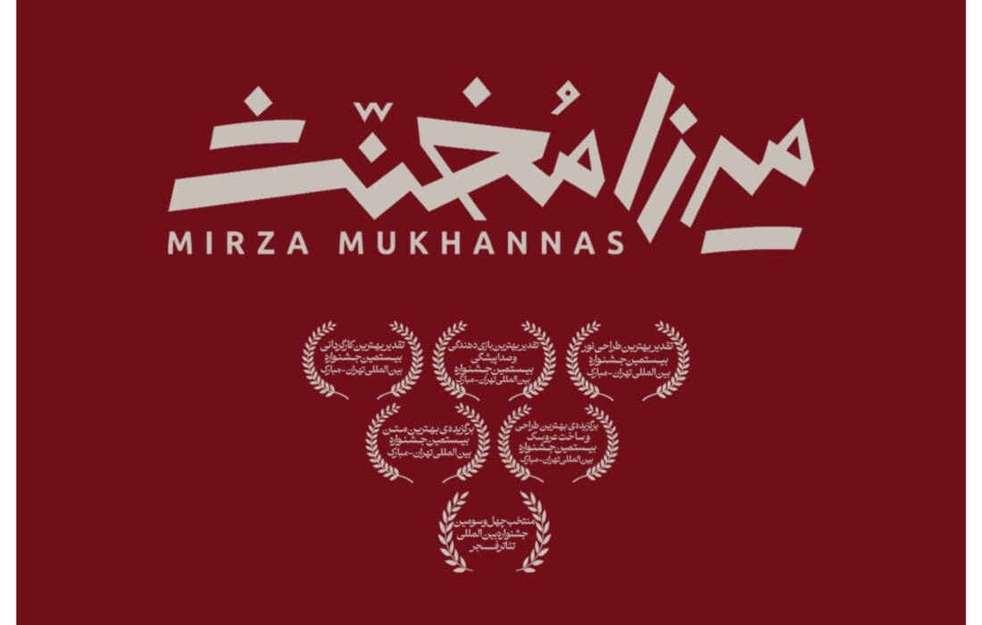 «میرزا مخنث» به تئاتر شهر رسید