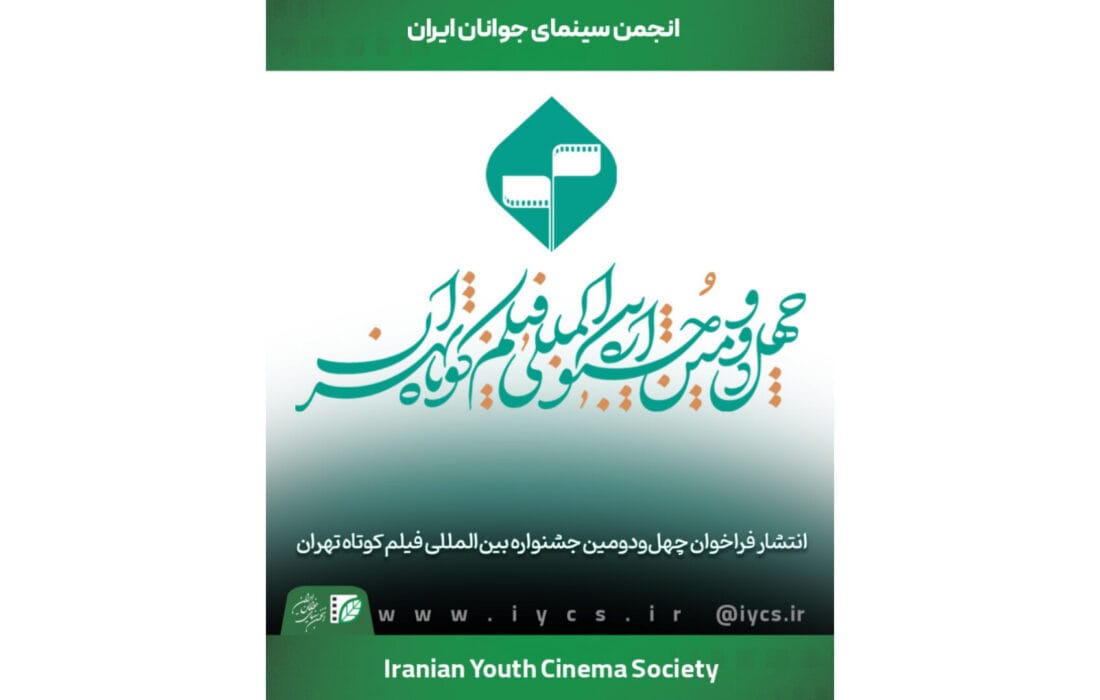 فراخوان چهلودومین جشنواره بینالمللی فیلم کوتاه تهران منتشر شد