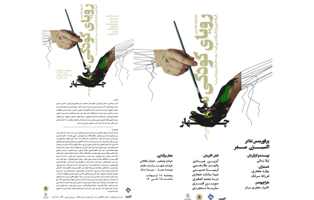 جشنواره تجسمی «رویای کودکی من ۴» در نگارخانه آیینه