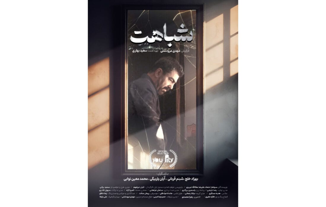 «شباهت» به بخش نهایی جشنواره یوآلیتی رسید