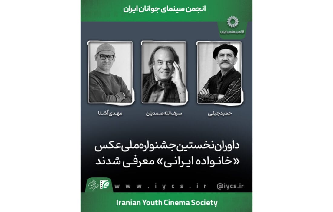 داوران نخستین جشنواره ملی عکس «خانواده ایرانی» معرفی شدند
