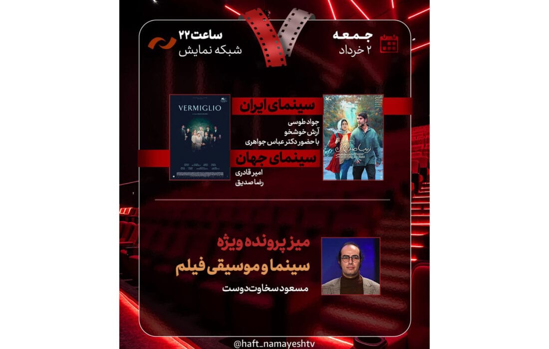 بررسی «زیبا صدایم کن» و «Vermiglio» در برنامه «هفت» با محوریت سینما و موسیقی فیلم