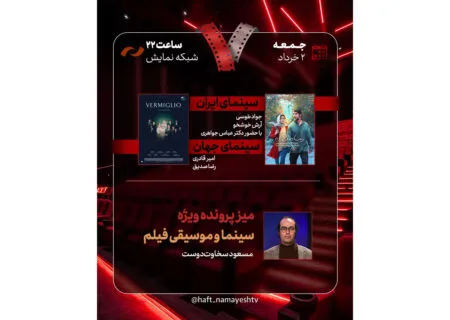 بررسی «زیبا صدایم کن» و «Vermiglio» در برنامه «هفت» با محوریت سینما و موسیقی فیلم