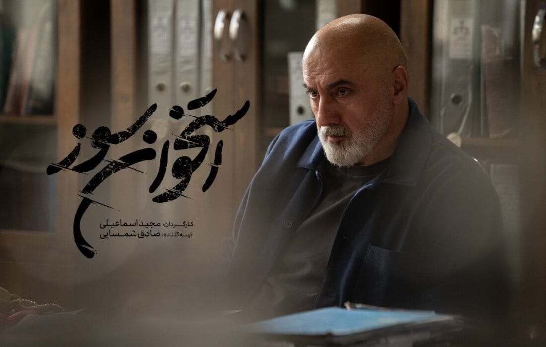 بازپرس سریال «استخوان سوز» ۱۰ زندانی را آزاد کرد