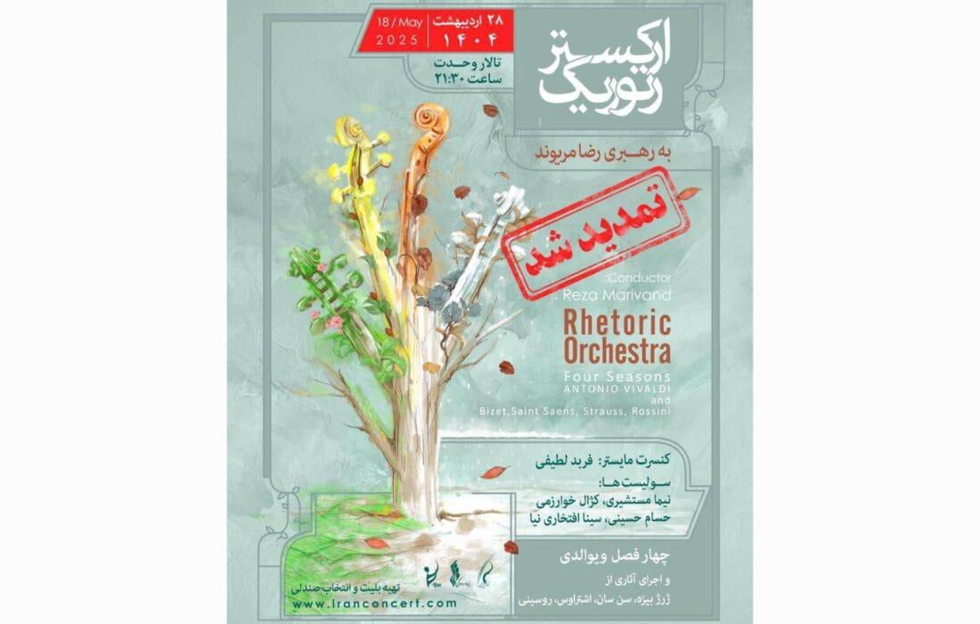 ارکستر «رتوریک» بار دیگر در تالار وحدت روی صحنه میرود