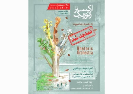 ارکستر «رتوریک» بار دیگر در تالار وحدت روی صحنه می‌رود