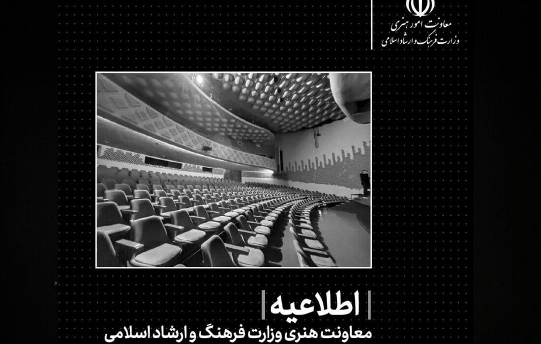 توقف اجراهای نمایشی و کنسرت‌های موسیقی تا اطلاع ثانوی در پی شهادت جمعی از هم‌وطنان