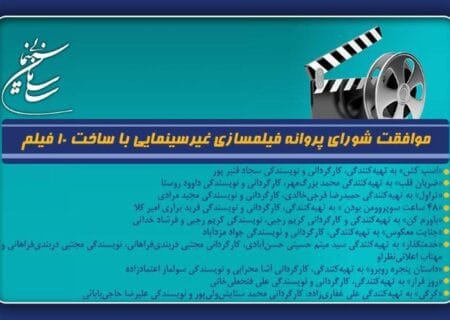 موافقت شورای پروانه فیلمسازی غیرسینمایی با ساخت ۱۰ فیلم‌نامه